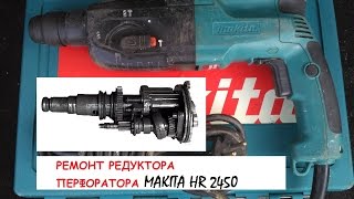 Ремонт редуктора перфоратора макита HR 2450 своими руками - самый полный обзор