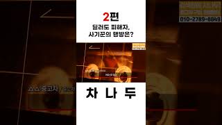 딜러도 피해자, 사기꾼의 행방은?? #shorts
