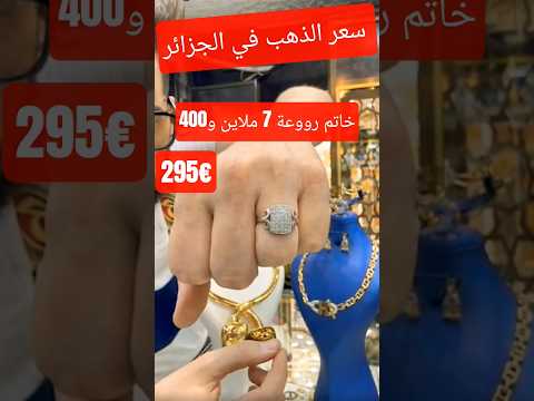 سعر الذهب في الجزائر مجوهرات 2025