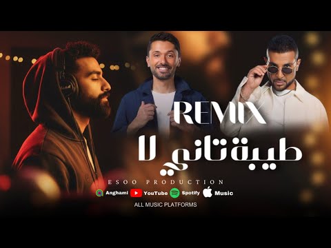 ريمكس طيبة تاني لا احمد سعد و كريم محمود عبد العزيز فيلم طلقني ايسو برودكشن 