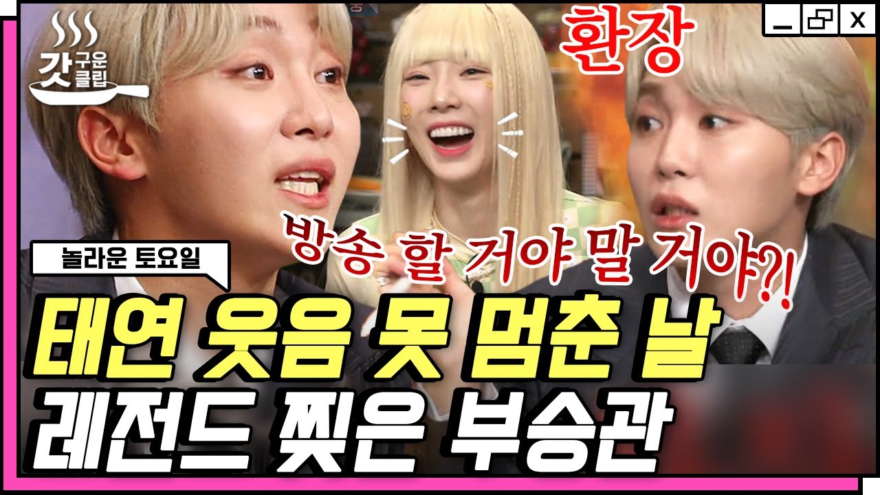 [#놀라운토요일] 오늘도 레전드 찍고 간 야망캐 부승관💎 미스터 뿌 말빨에 잇몸 웃음 만개하는 태연(Taeyeon) 선배님ㅋㅋㅋ😂 | #갓구운클립 #Diggle