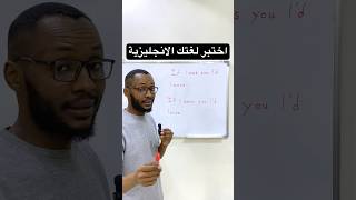 اختبر لغتك الانجليزية وجاوب #english