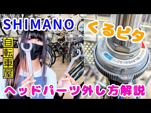 プロが解説！くるピタ付き自転車のヘッドパーツの外し方 #shimano
