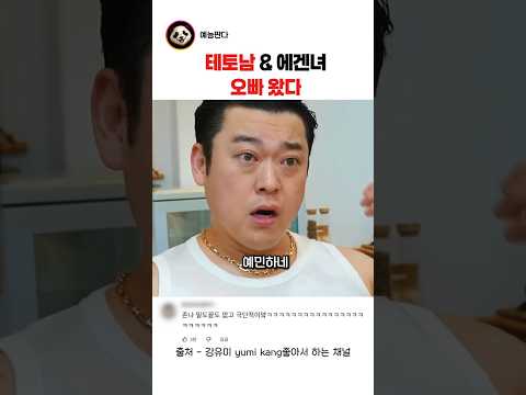 (1부)테토남 & 에겐녀 오빠가 왔다 이선민 #이선민#강유미#웃긴예능#재미 thumbnail