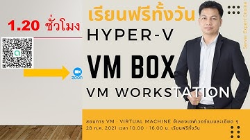 BUGpairoj ! EP1.1 (เช้า) สอน VM BOX, VMworkStation, Hyper-V แบบละเอียด ๆ (1.20ชั่่วโมง)