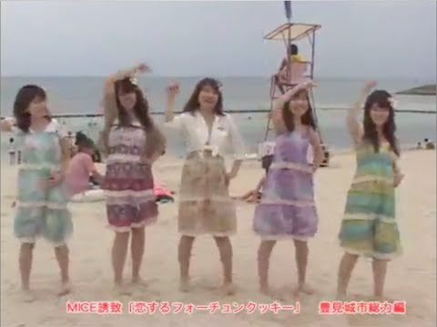 恋するフォーチュンクッキー 沖縄県豊見城市 Ver. / AKB48[公式]