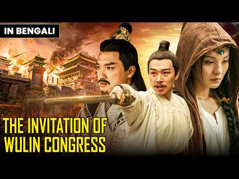 The invitation of Wulin Congress | দ্য ডেডলি উলিন কংগ্রেস | বাংলায় ডাবিং করা চাইনিজ সিনেমা