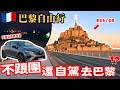 法國🇫🇷【不跟團+自駕】🇫🇷巴黎自助會不會超麻煩⁉️|為了【聖米歇爾山🇫🇷】衝一發!巴黎租車/行程/巴黎自助推薦