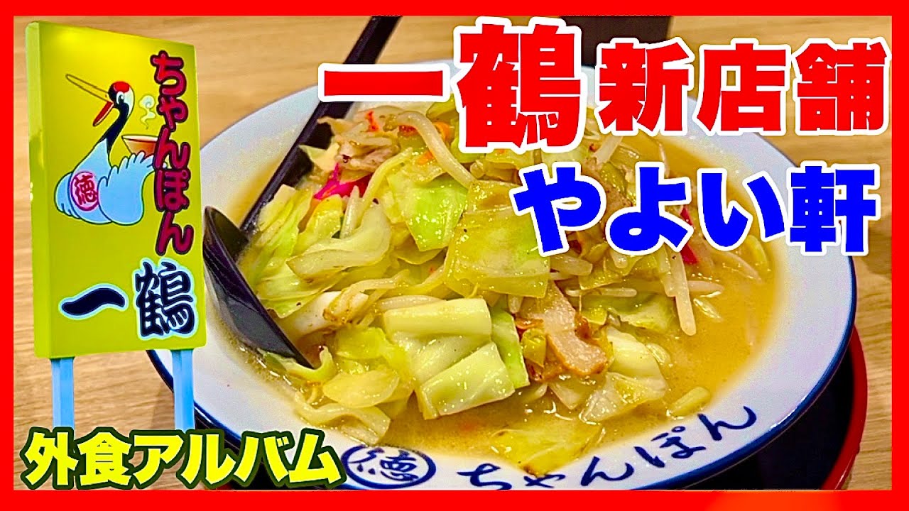 【ちゃんぽん一鶴新店舗】札幌の人気ちゃんぽん専門店・苫小牧のやよい軒／北海道のグルメガイド