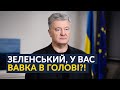 🔥ЩОЙНО: Порошенко викрив всю неадекватність Зеленського!