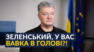 🔥ЩОЙНО: Порошенко викрив всю неадекватність Зеленського!