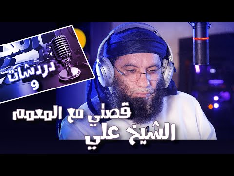 التجوري | دردشات | 9 | قصتي مع الشيخ علي وحديث من كنت مولاه