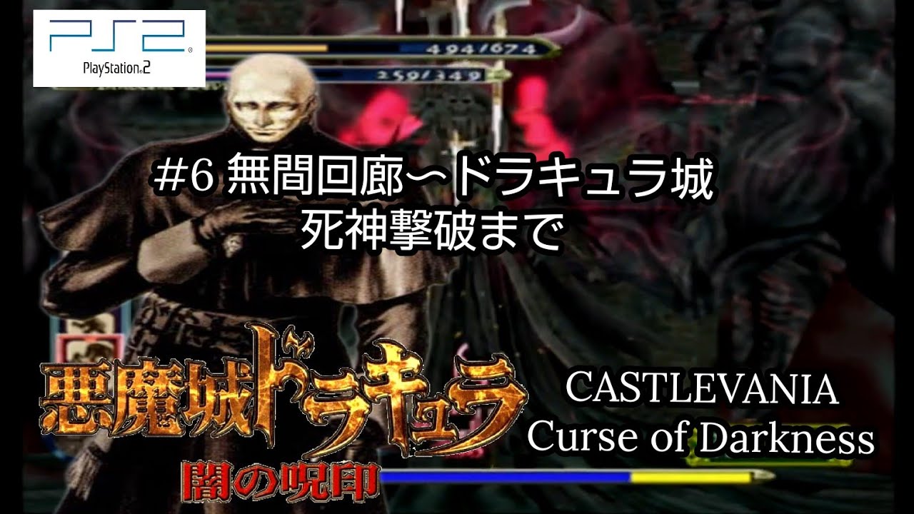悪魔城ドラキュラ 闇の呪印】#6 無間回廊～ドラキュラ城 死神