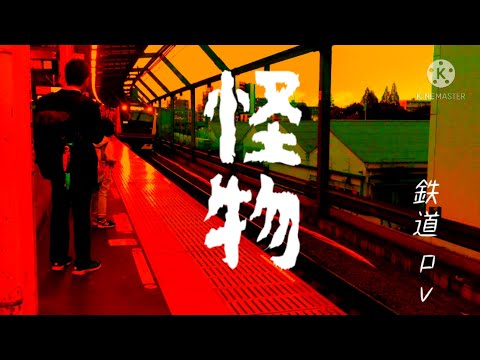 〈鉄道pv〉怪物