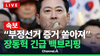 [🔴라이브를 켜라] [LIVE] [속보] 장동혁 “특검, 도적질하듯 투표함 들고 달아나” / 채널A