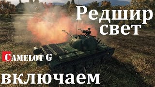 Как правильно светить на Редшире? Включаем свет на Редшире Redshire World of Tanks WOT (ВОТ) видео! Как правильно светить на Редшире? Включаем свет на Редшире Redshire World of Tanks WOT (ВОТ) видео!