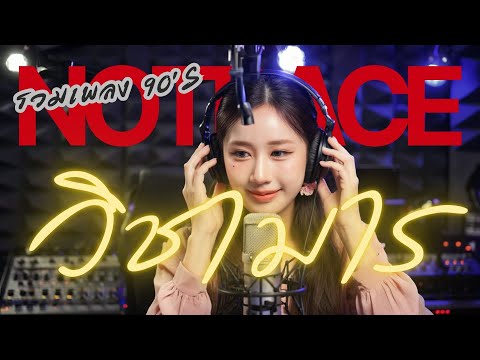 วิชามาร - JAZZ Cover BY [ NOTRACE Studio717 ]