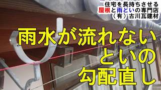 雨樋修理 雨水が流れない といの勾配直し Youtube