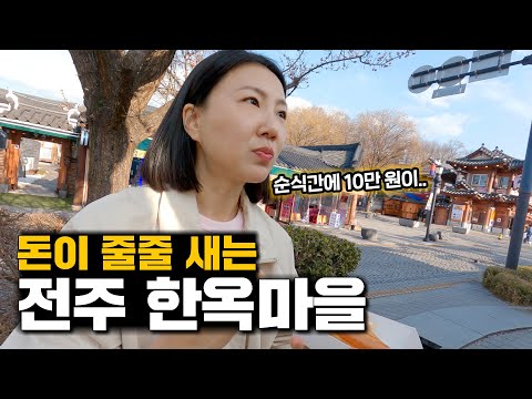 전주 한옥마을에서 10만 원 쓰는 거 우습네요.. 정신 못 차리겠네요