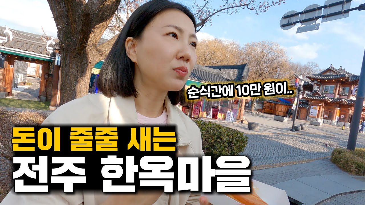 전주 한옥마을에서 10만 원 쓰는 거 우습네요.. 정신 못 차리겠네요