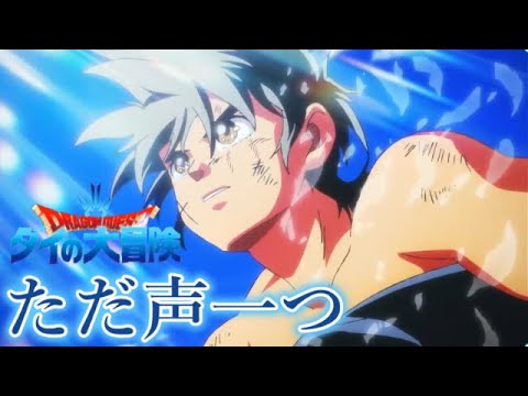 【ダイの大冒険】MAD ただ声一つ アニメ93話～100話迄　ハイライトざっくりまとめ
