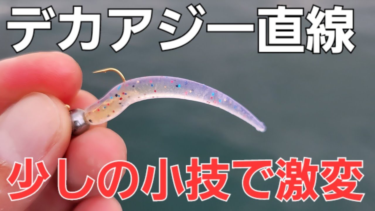 アジング】尺アジを振り向かせる少しのテクニックです - YouTube
