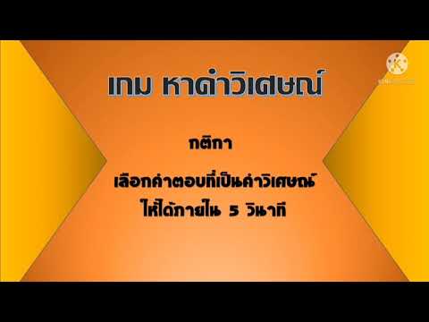 เกม หาคำวิเศษณ์หน้า 72