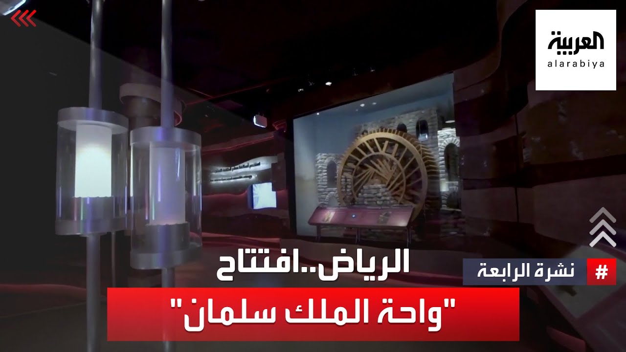 نشرة الرابعة | افتتاح واحة الملك سلمان للعلوم في الرياض