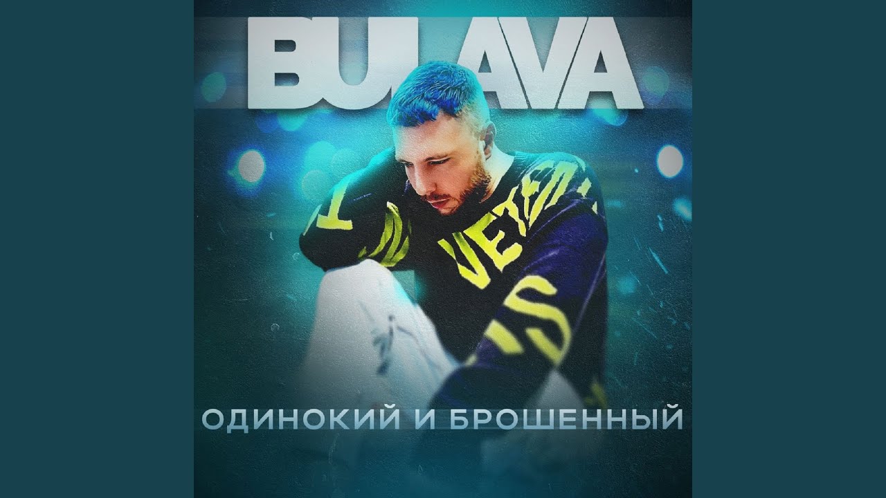 Одинокий и Брошенный - YouTube