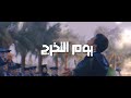 Weka Yom El Takharoj Official Video 2024 ويكا يوم التخرج 