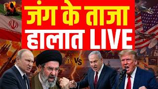 Iran America War Live Updates: जंग के मैदान से ताजा हालात लाइव | Israel | Trump | War News