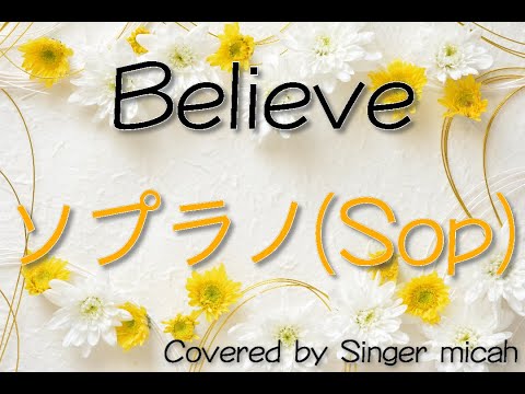 Believe 合唱曲 混声三部 ソプラノ Sop フル歌詞付き パート練習用 Covered By Singer Micah