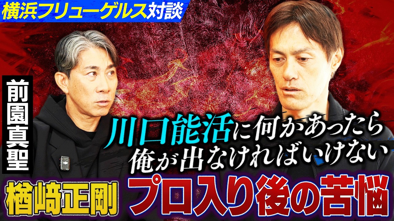 【チーム消滅】楢﨑正剛が見た横浜フリューゲルスの終焉｜川口能活の裏で控えていた代表時代の苦悩