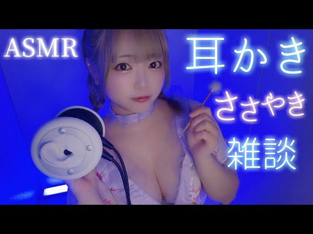 【ASMR】耳かきしながら囁き雑談♡夏🌻竹耳かき/梵天/綿棒[57min]