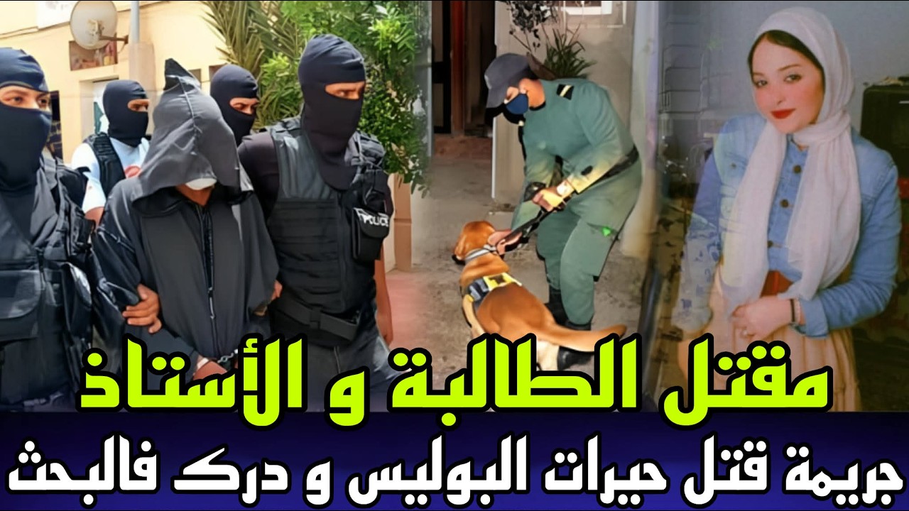 الطالبة و الاستاذ جريمة قتل غامضة حيرات البوليس و الدرك كولا واحد فين لقاوه مقتول و المجرم غير متوقع