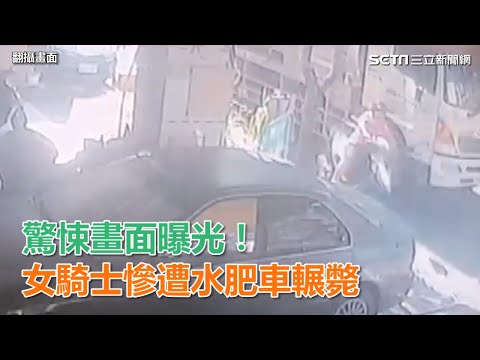 驚悚畫面曝光！女騎士慘遭水肥車輾斃｜三立新聞網SETN.com