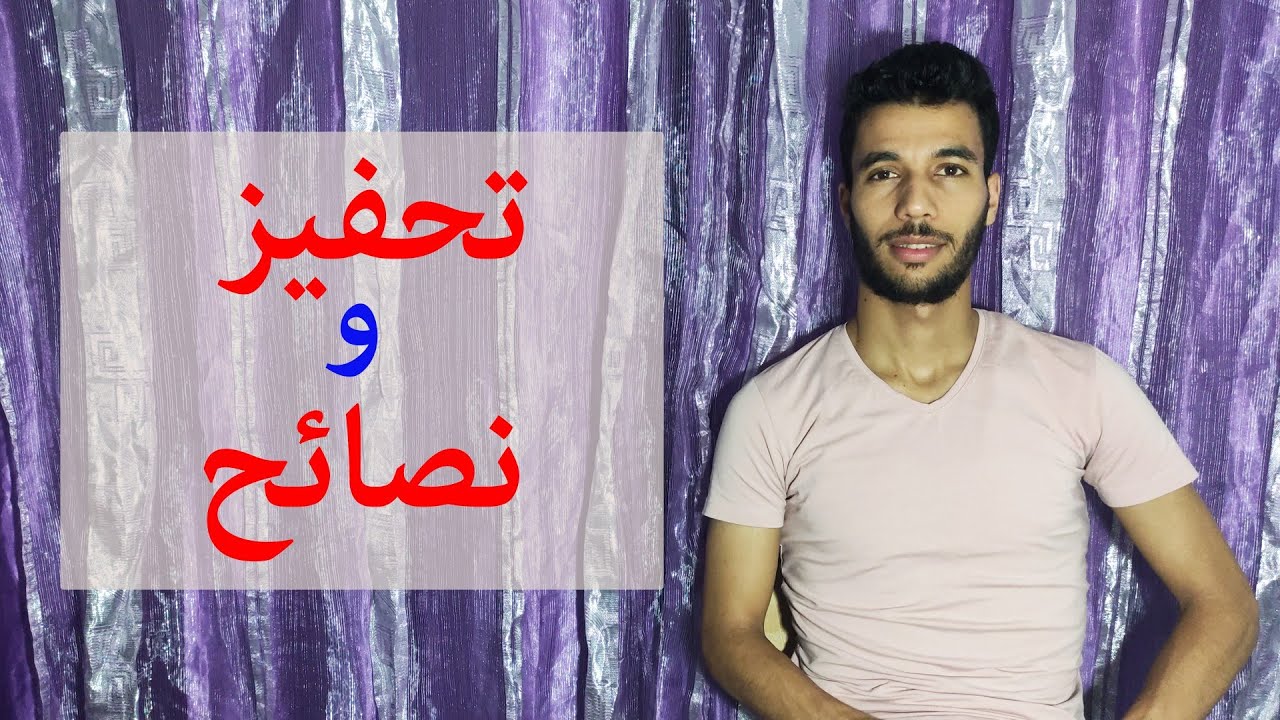 تحفيز ونصائح يوم قبل البكالوريا 💖😎🔥