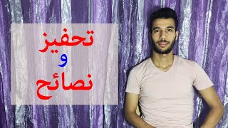 تحفيز ونصائح يوم قبل البكالوريا 💖😎🔥