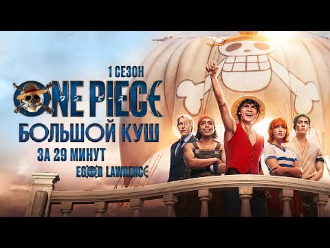 Видео: ONE PIECE. БОЛЬШОЙ КУШ (1 СЕЗОН) ЗА 29 МИНУТ | Подробный пересказ сюжета