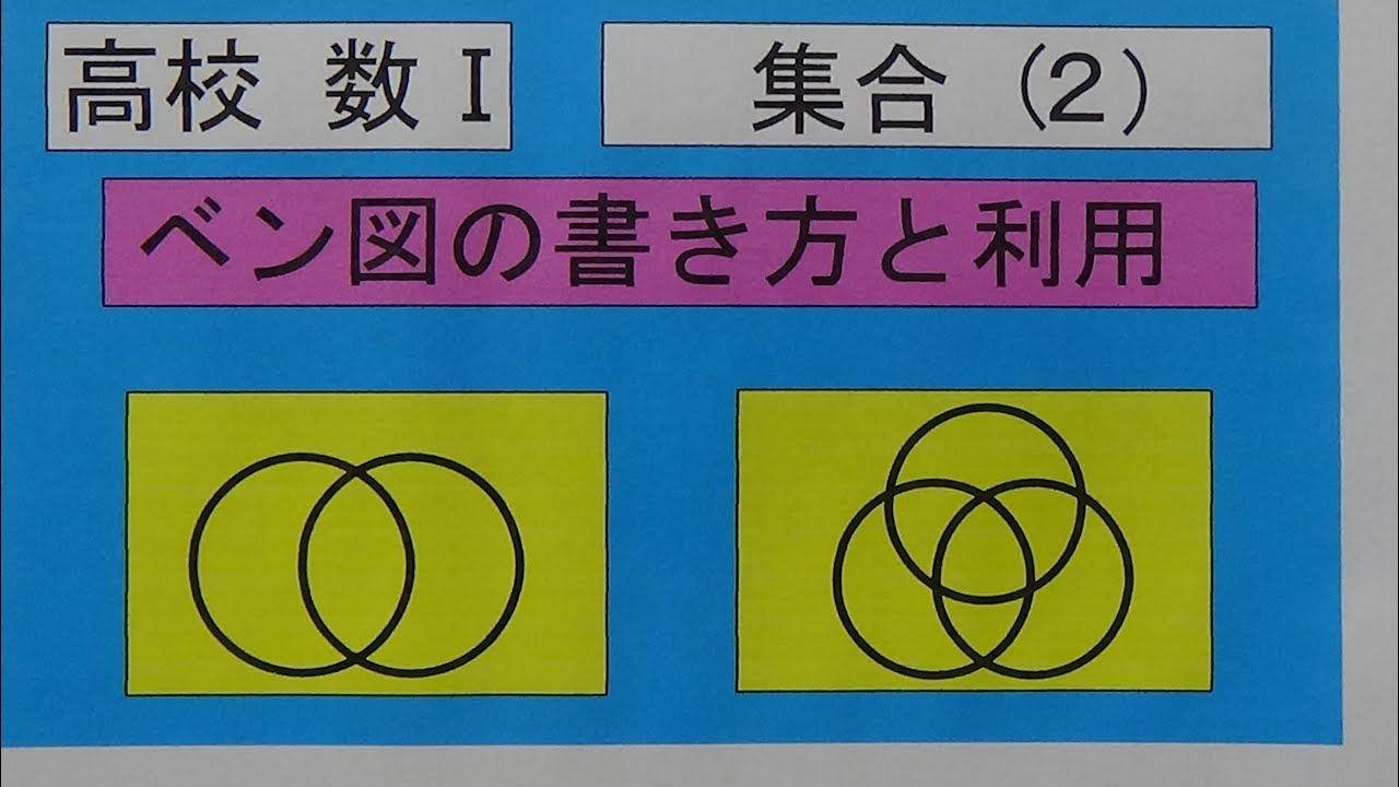 高校数学 数 ２ ベン図の書き方とその利用 Youtube