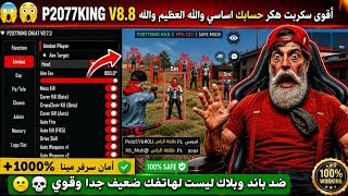 The Strongest Free Fire Hack B13 X P2077KING VIP🔥💀No Ban and No Blacklist😱Headshot to the Gut😈 +2... screenshot 4