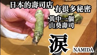 【日本壽司店的秘密】日本人很奇怪　不想直接叫它的名字　用山葵做壽司的話叫涙(Namida)  但不直接叫就相反山葵會哭　在壽司店不常出現特別的壽司做法