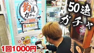 【S賞連発】1000円釣り具ガチャ50回連続に挑戦したら神展開が