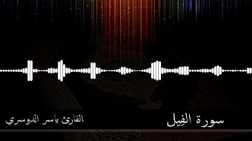 105 -  سورة الفيل -  القارئ ياسر الدوسري