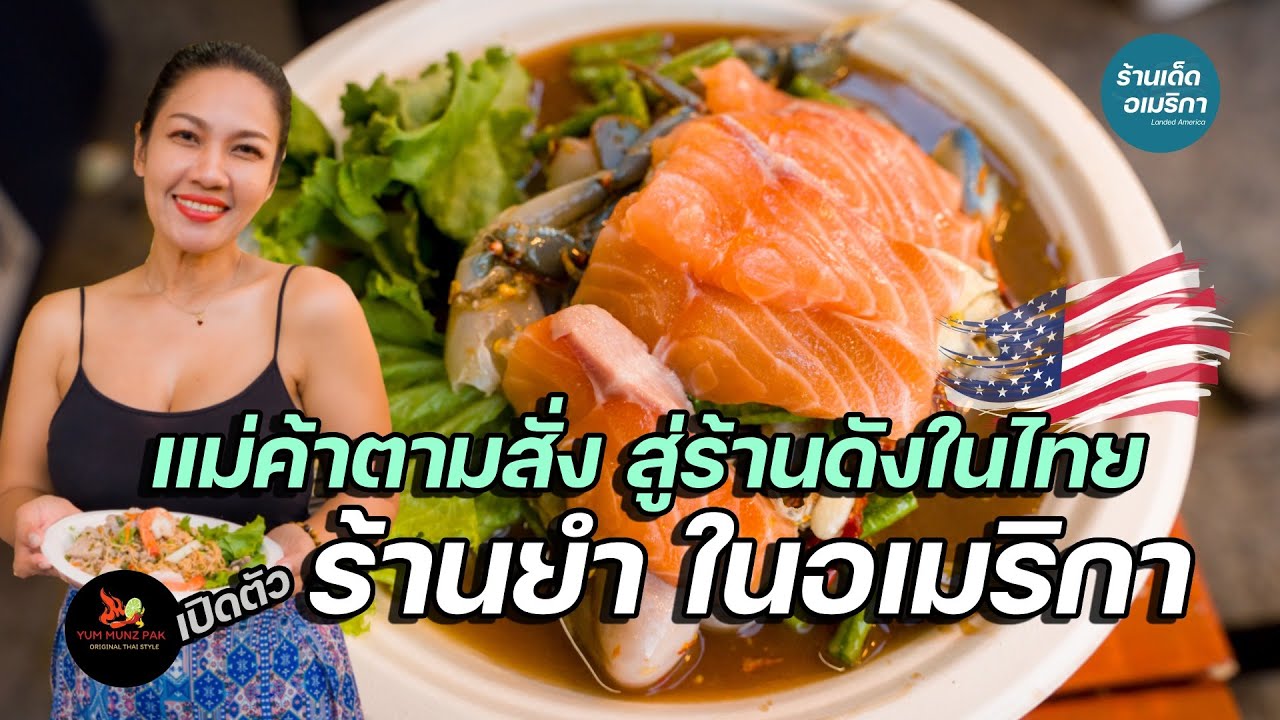 แม่ค้าตามสั่ง ธุรกิจล้ม สู้ต่อ เปิดร้านยำ ได้จับเงินล้าน ขยายสาขาในอเมริกา | ยำมันส์ปาก