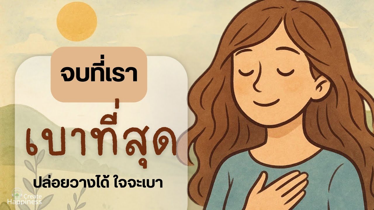 จบที่เรา...เบาที่สุด | ปล่อยวางได้ ใจจะเบา | พอดแคสต์ฮีลใจ