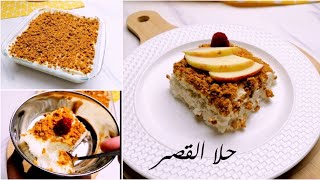 حلا القصر(saray lokumu) ألذوأسهل الحلويات التركية في ١٠ دقايق جاهزة