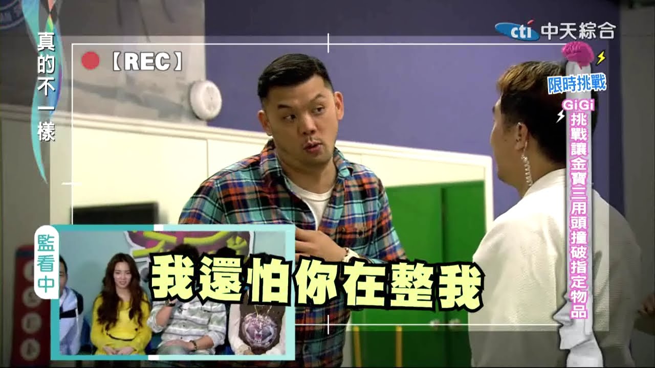 2014.12.18真的不一樣part3　沒錯！金寶三你被整了！