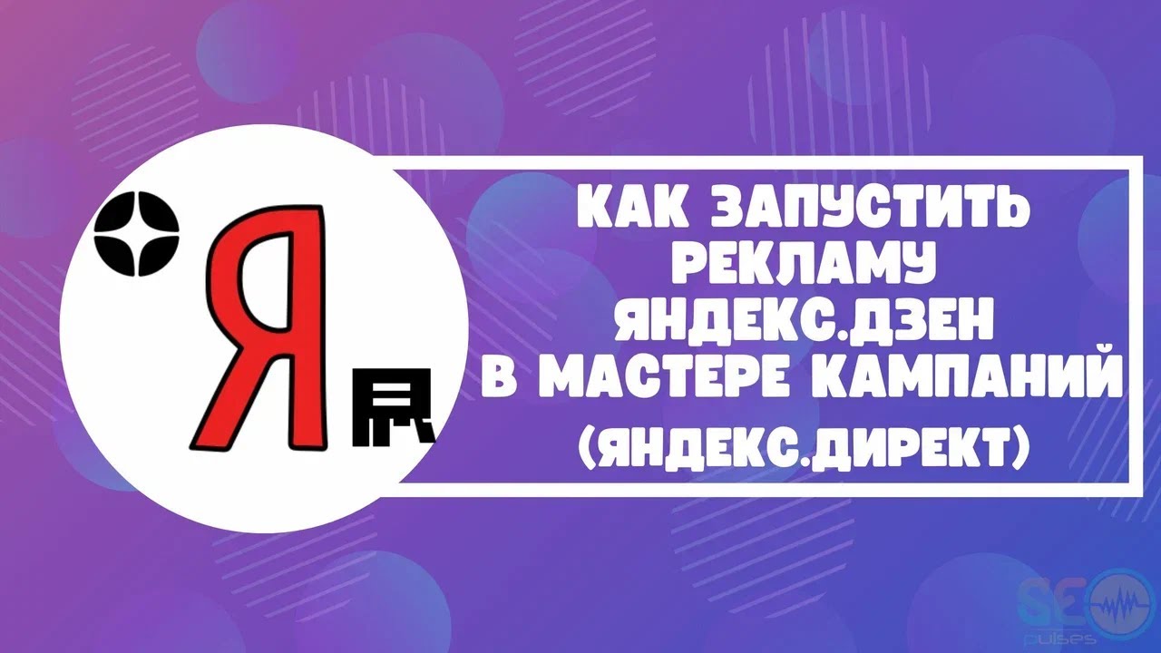 Как запустить рекламу Яндекс.Дзен в Мастере Кампаний (Яндекс.Директ ...