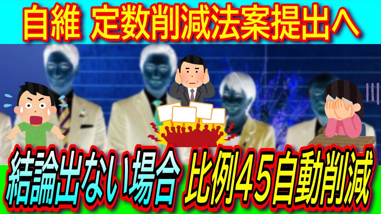 【超悲報】自維 史上最低最悪の定数削減法案提出へ！1年以内に結論出ない場合は比例45自動的に削減で日本国民完全終了【独裁政治/物価高対策/印象操作】